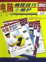 電腦編程技巧與維護(hù) 2002年合訂本 經(jīng)典編程智慧與實(shí)用指南